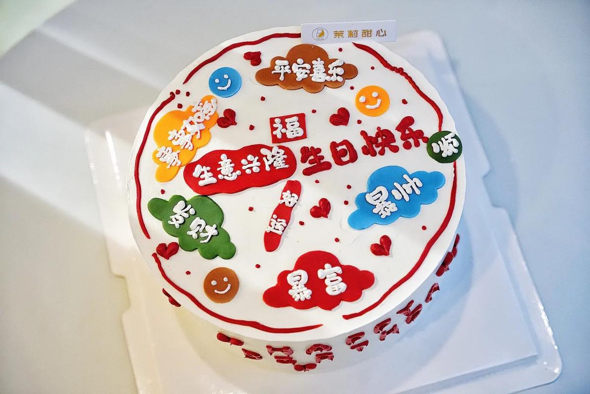 生日蛋糕祝福语