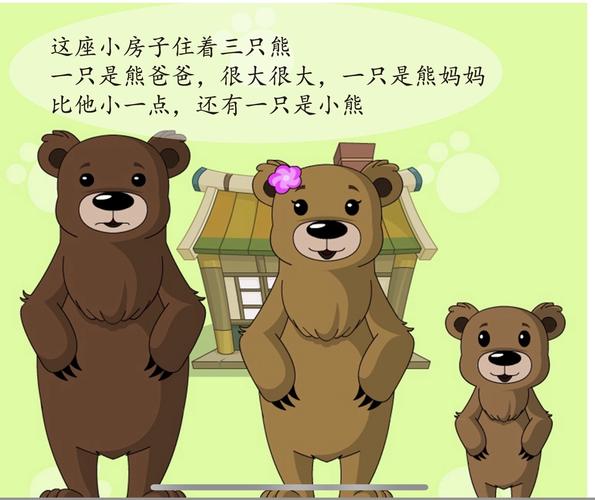 三只熊的故事的相关图片